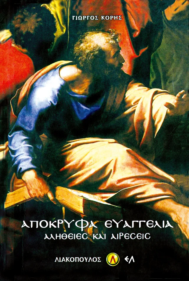 Απόκρυφα Ευαγγέλια