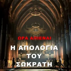 Η Απολογία του Σωκράτη