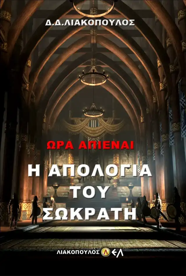 Η Απολογία του Σωκράτη