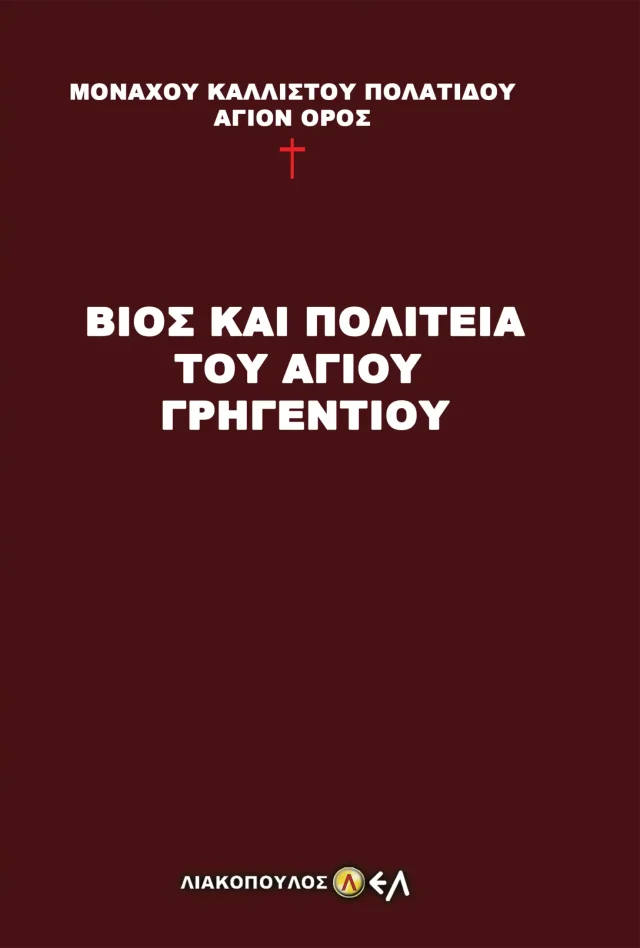 Βίος και Πολιτεία του Αγ. Γρηγεντίου