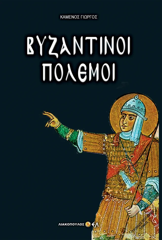 Βυζαντινοί Πόλεμοι (Γ. Καμένος)