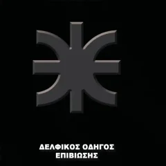 Δελφικός Οδηγός Επιβίωσης - Δ.Ο.Ε. Τσέπης