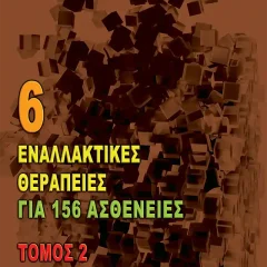 6 Εναλλακτικές Θεραπείες για 156 Ασθένειες - Τόμος 2
