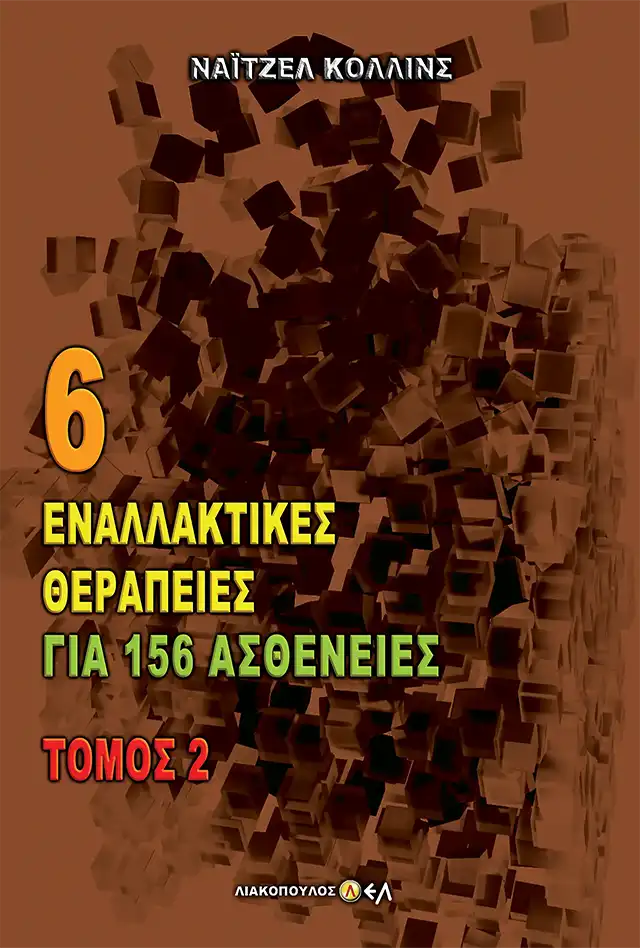 6 Εναλλακτικές Θεραπείες για 156 Ασθένειες - Τόμος 2