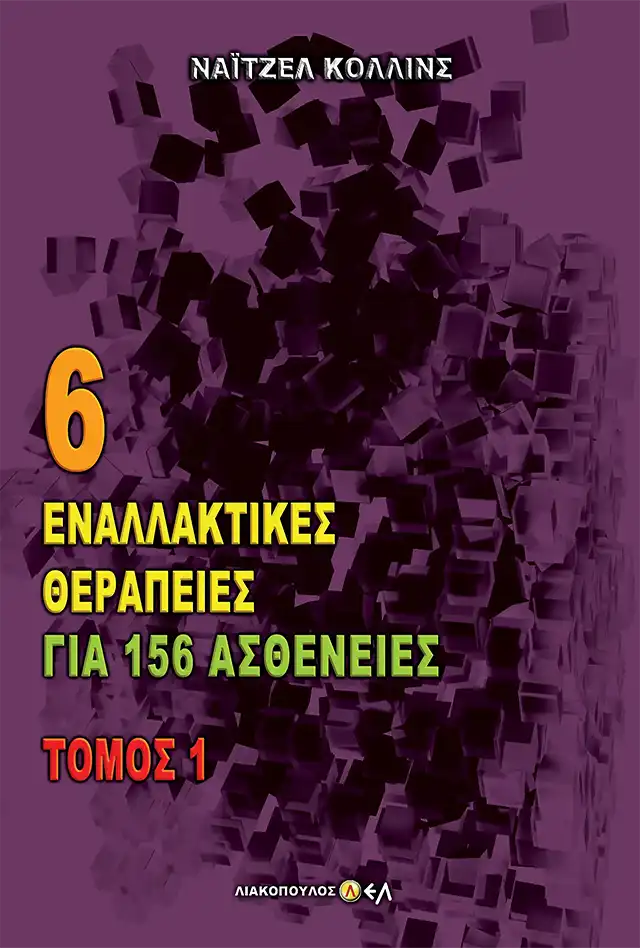 6 Εναλλακτικές Θεραπείες για 156 Ασθένειες - Τόμος 1