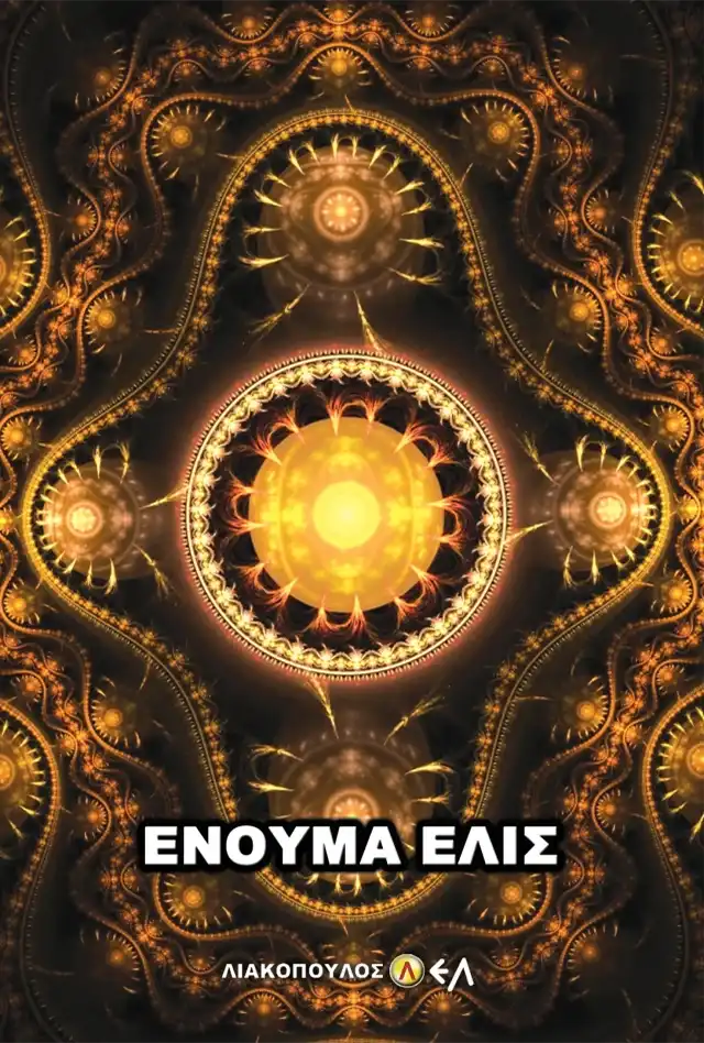 Ενούμα Ελίς