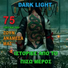 Darklight - Ιστορίες από το Πίσω Μέρος της Σκιάς