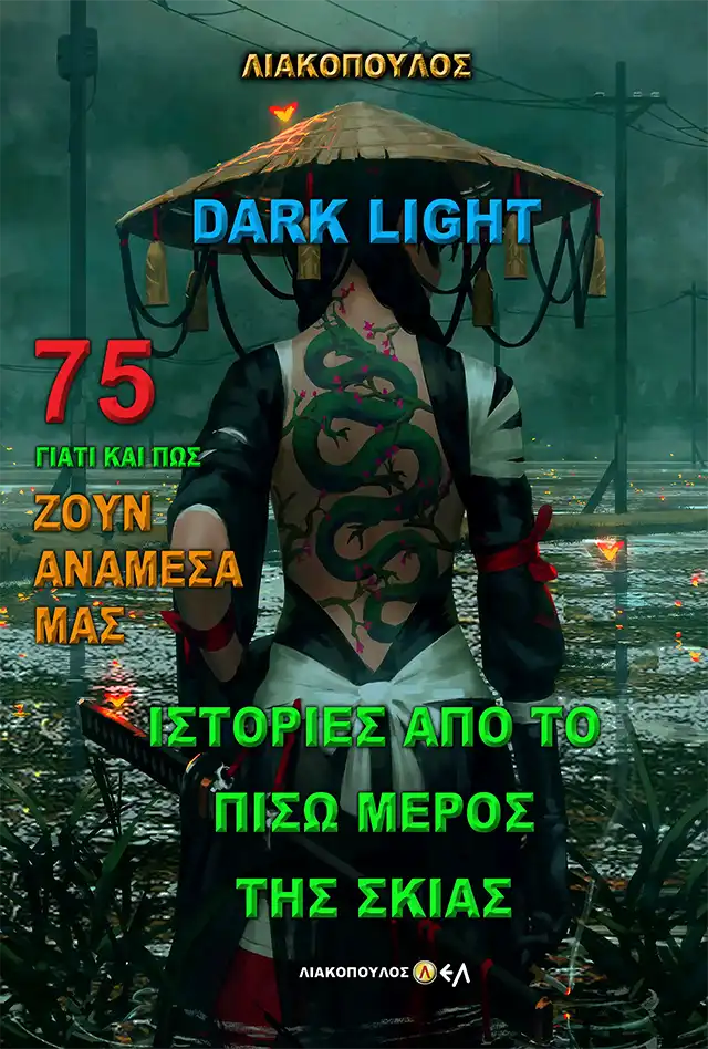 Darklight - Ιστορίες από το Πίσω Μέρος της Σκιάς