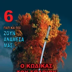 Ο Κώδικας Του Σπαθιού