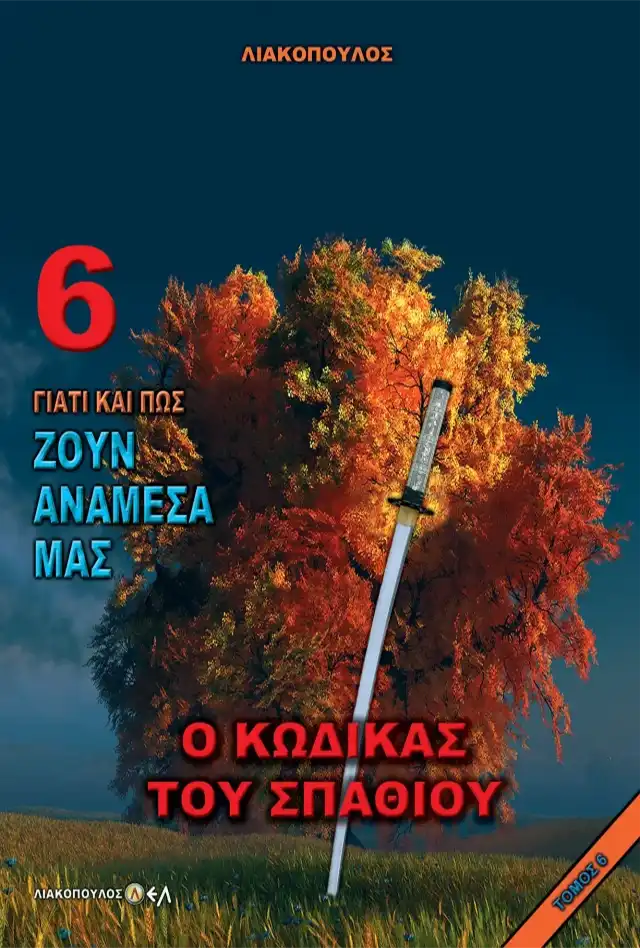 Ο Κώδικας Του Σπαθιού