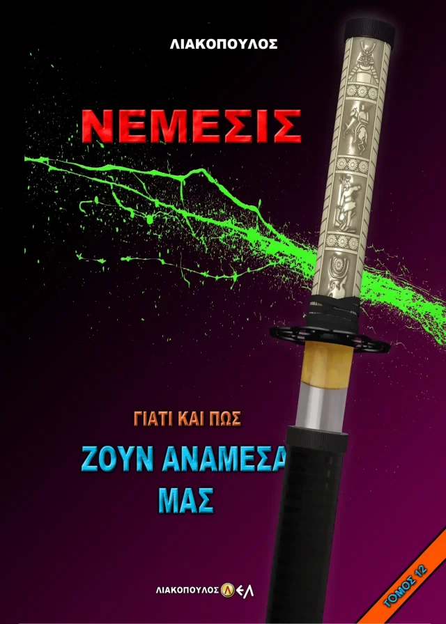 Νέμεσις