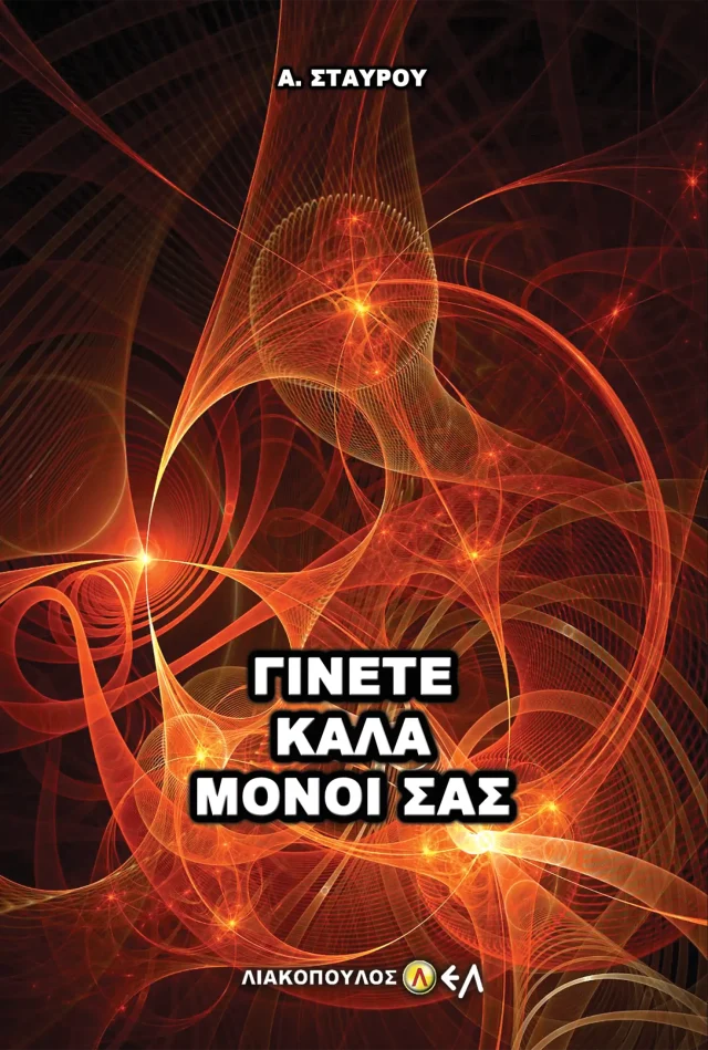 Γίνετε Καλά Μόνοι Σας