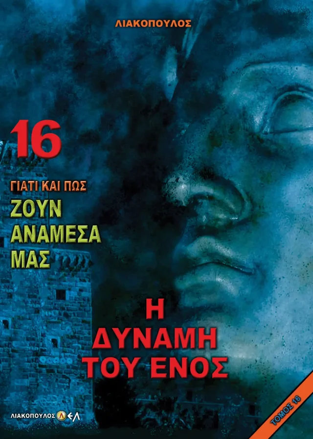 Η Δύναμη του Ενός