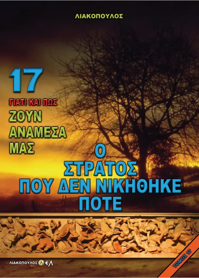 Ο Στρατός που Δε Νικήθηκε Ποτέ