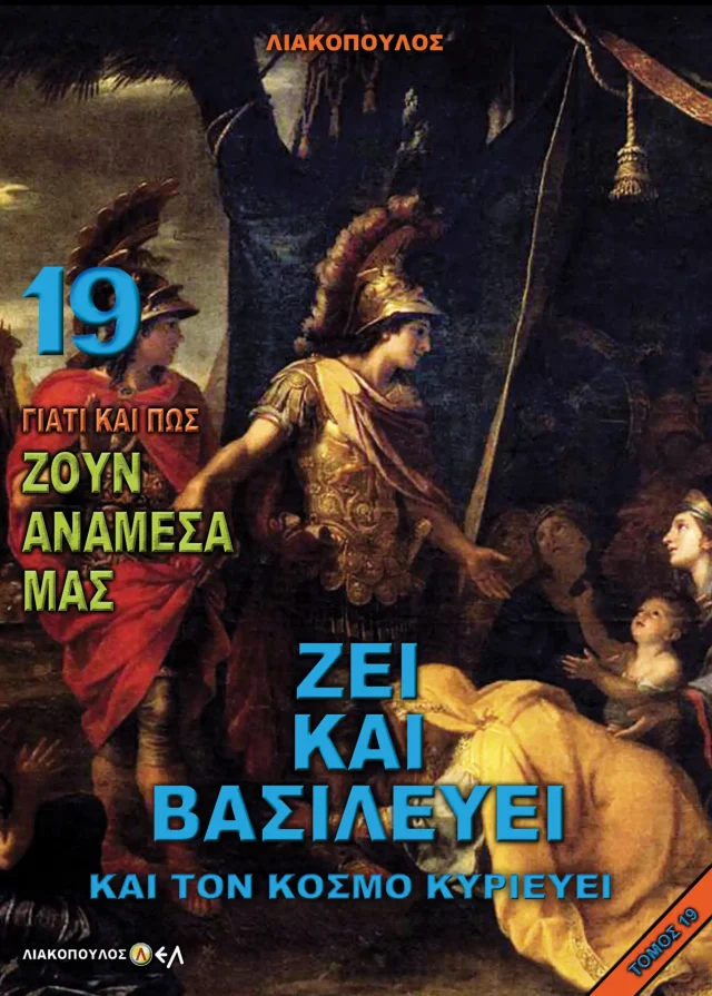 Ζει Και Βασιλεύει και τον Κόσμο Κυριεύει