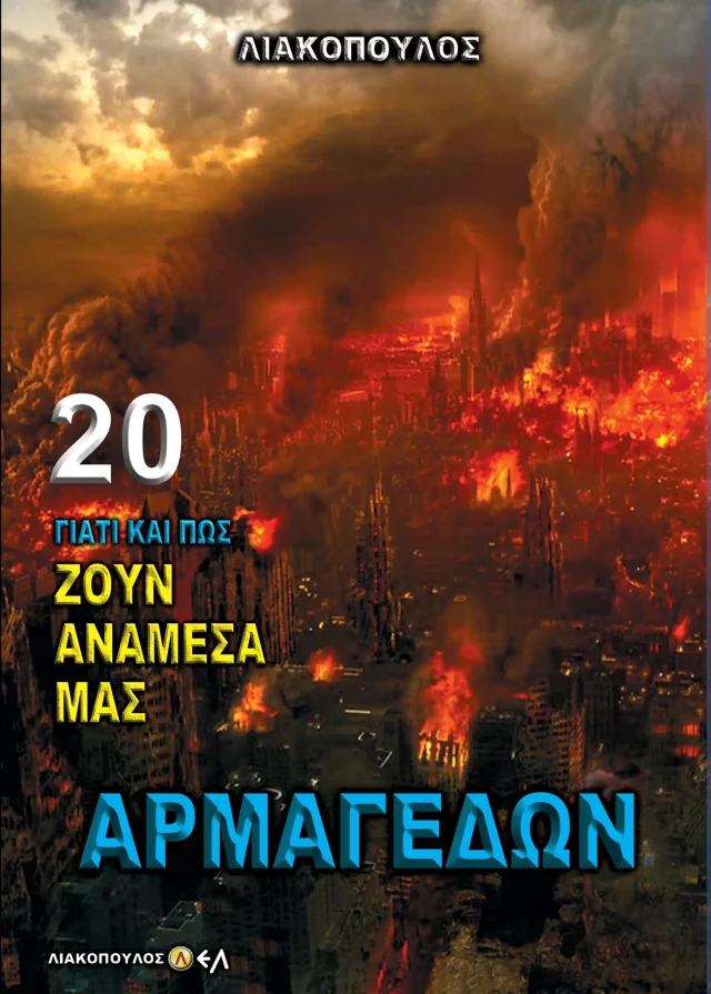 Αρμαγεδών