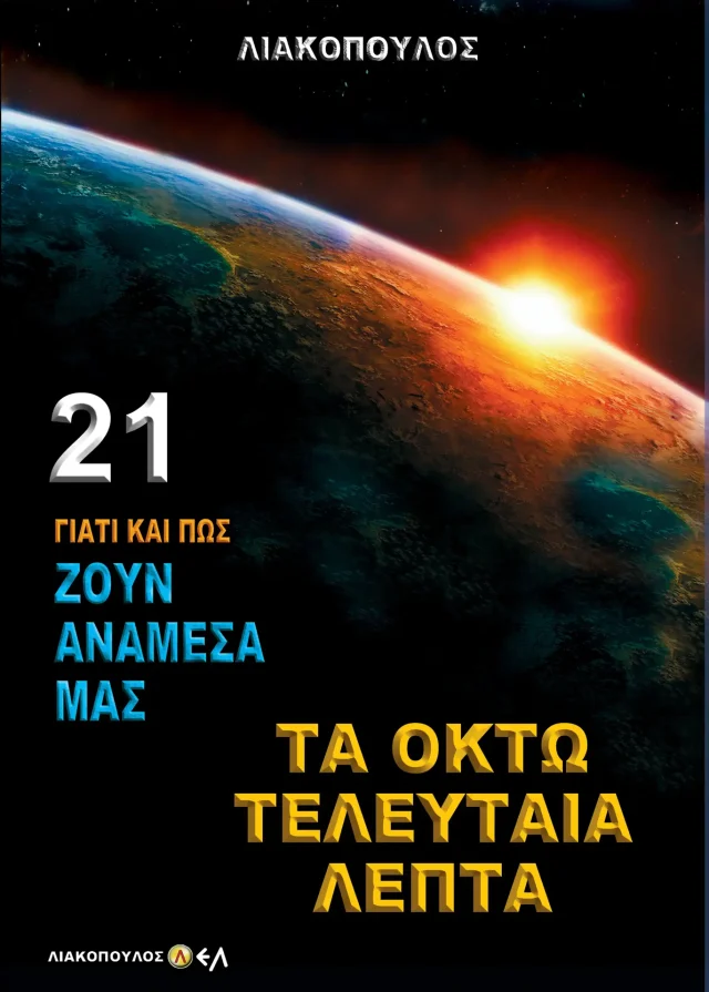 Τα Οκτώ Τελευταία Λεπτά