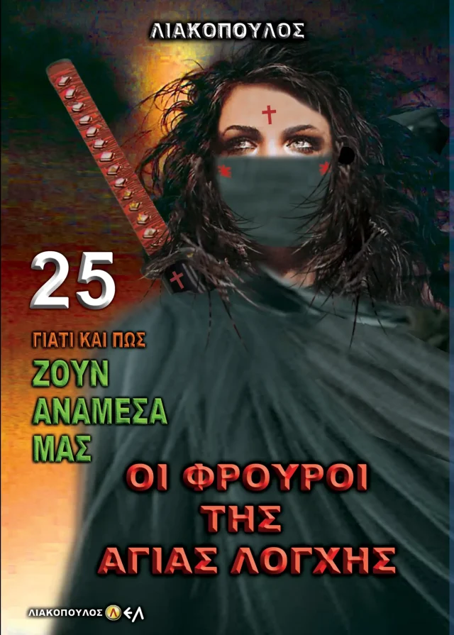 Οι Φρουροί της Αγίας Λόγχης