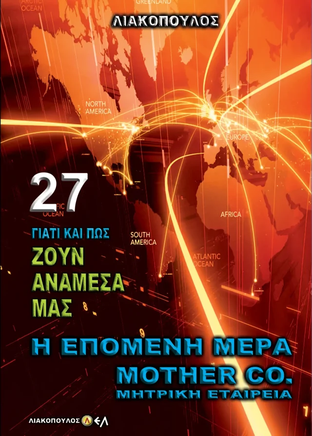 Η Επόμενη Μέρα - Mother Co - Μητρική Εταιρία
