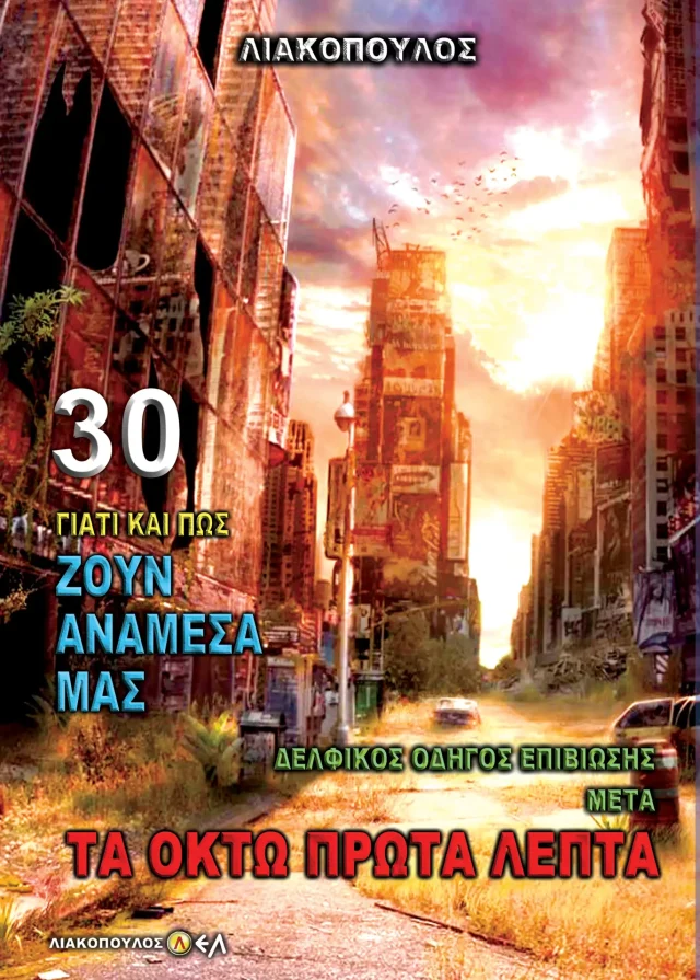Δελφικός Οδηγός Επιβίωσης - Μετά τα 8 Πρώτα Λεπτά