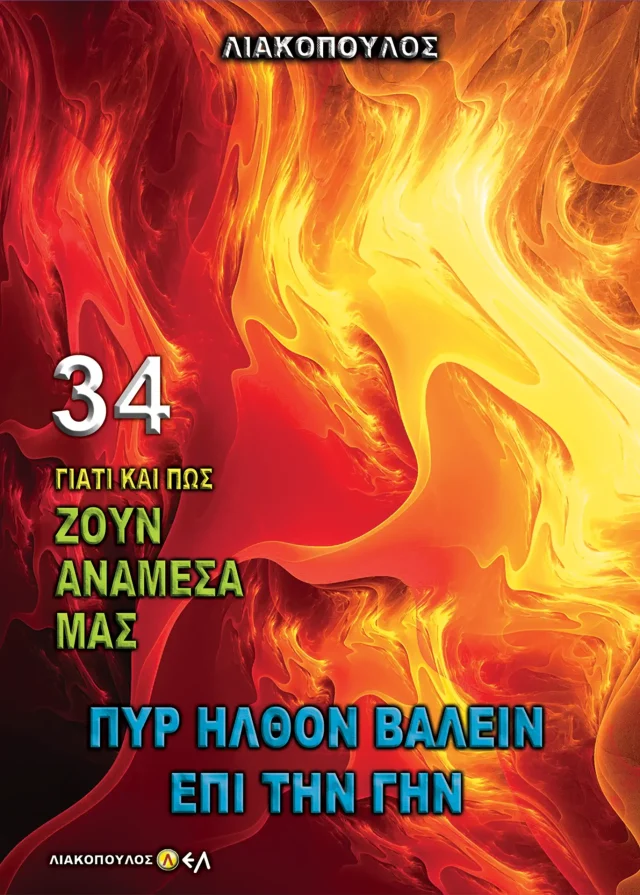 Πυρ Ήλθον Βαλείν Επί την Γην