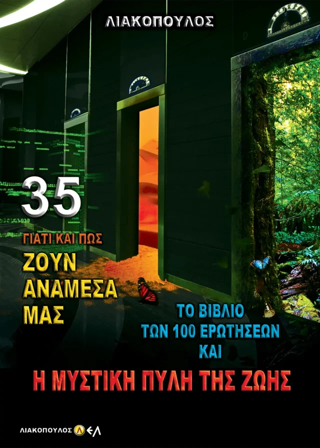 Το Βιβλίο των 100 Ερωτήσεων και η Μυστική Πύλη της Ζωής