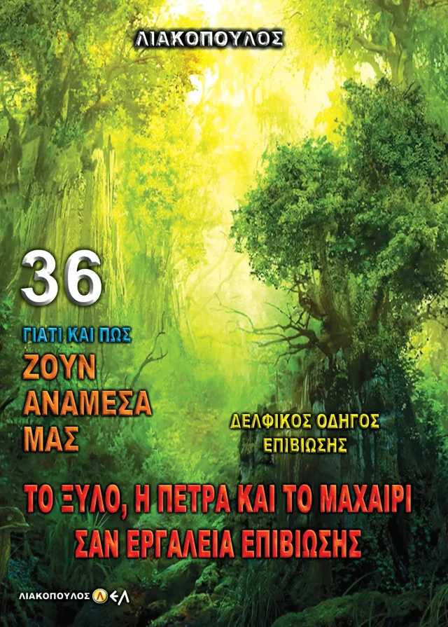 Δελφικός Οδηγός Επιβίωσης - Το Ξύλο, η Πέτρα και το Μαχαίρι σαν Εργαλείο Επιβίωσης