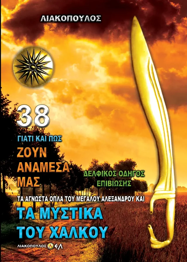 Δελφικός Οδηγός Επιβίωσης - Τα Άγνωστα Όπλα του Μ. Αλεξάνδρου και τα Μυστικά του Χαλκού