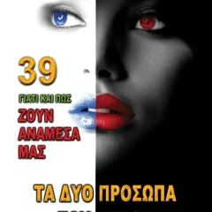 Τα Δυο Πρόσωπα του Κακού