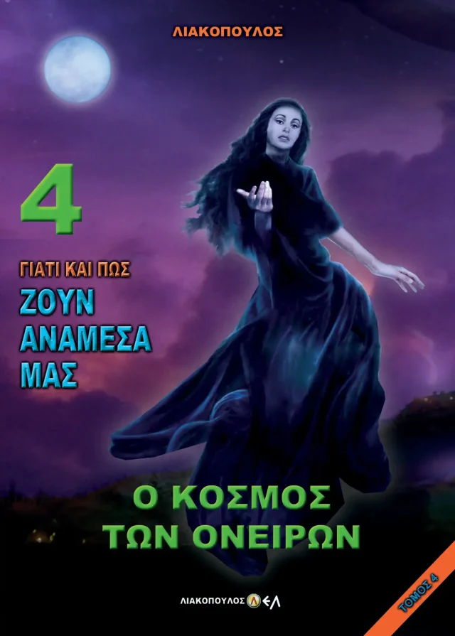 Ο Κόσμος των Ονείρων