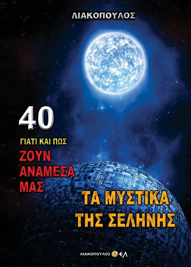 Τα Μυστικά Της Σελήνης