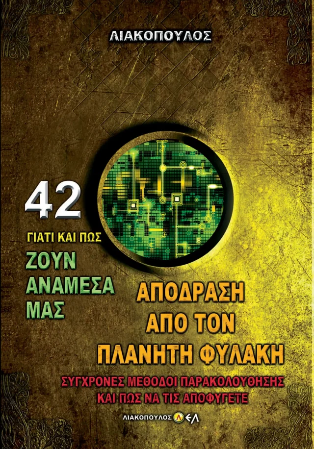 Απόδραση από τον Πλανήτη Φυλακή - Σύγχρονες Μέθοδοι Παρακολούθησης και Πως Να Τις Αποφύγετε