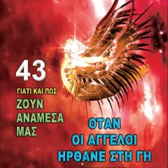 Όταν οι Άγγελοι Ήρθανε στη Γη