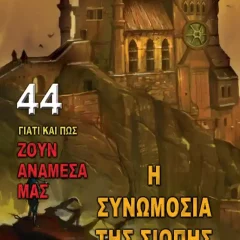 Η Συνωμοσία Της Σιωπής