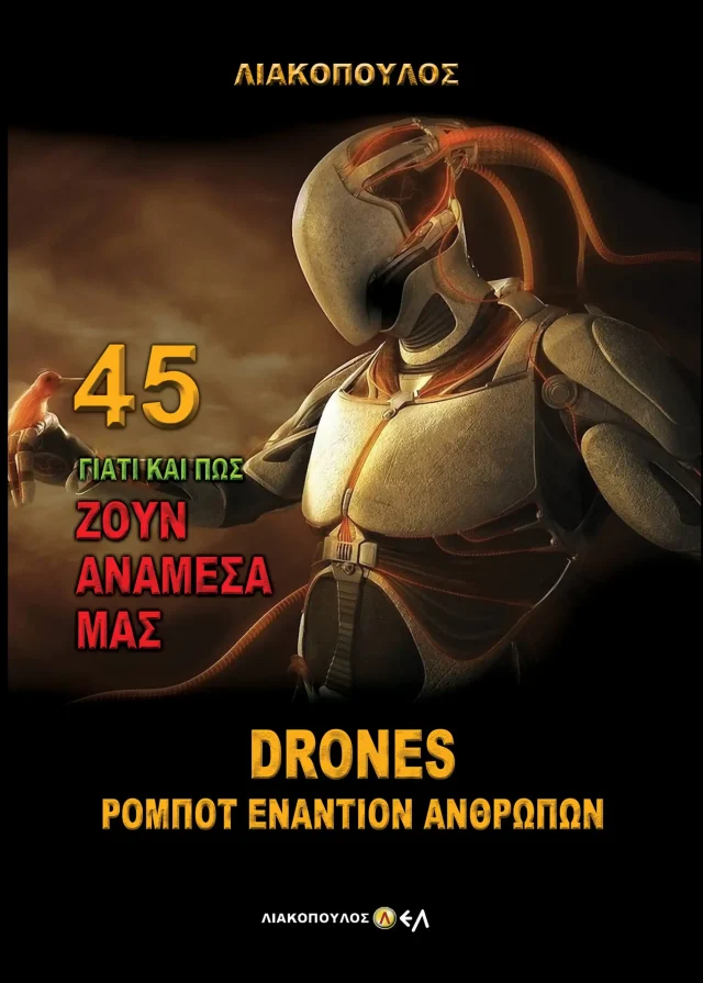 Drones Ρομπότ Εναντίον Ανθρώπων