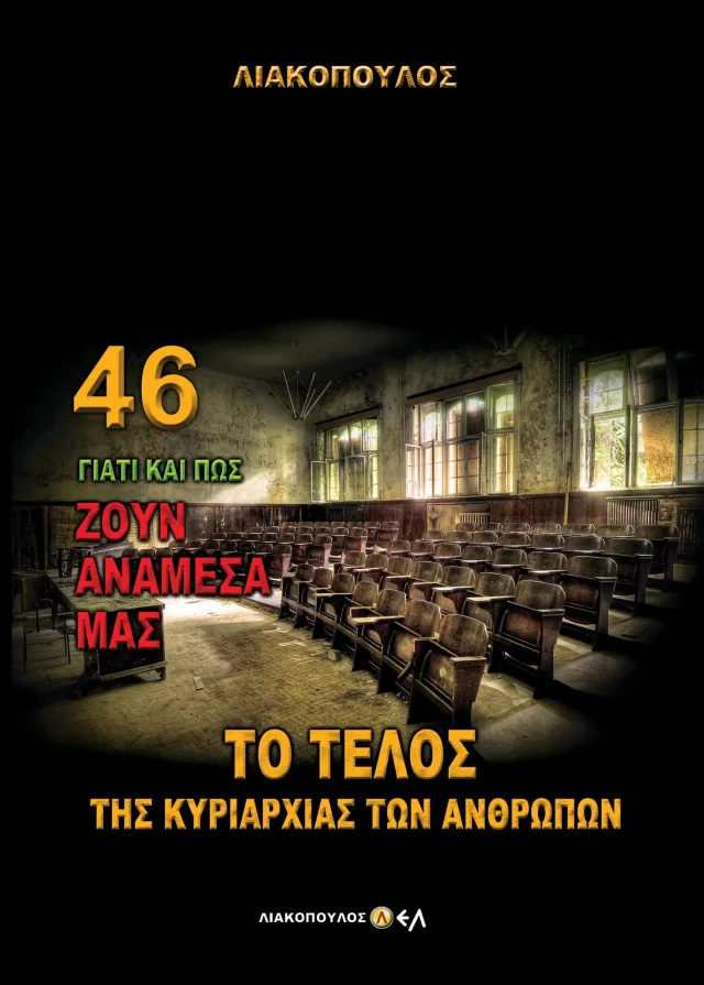 Το Τέλος της Κυριαρχίας των Ανθρώπων