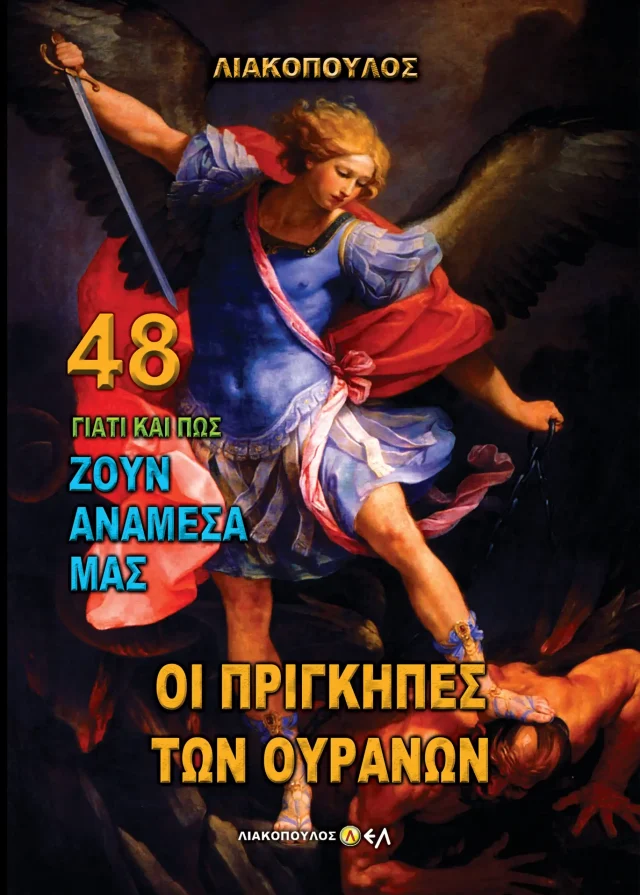 Οι Πρήγκιπες των Ουρανών