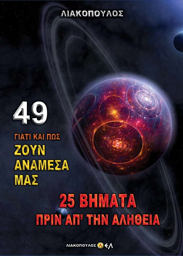 25 Βήματα πριν από την Αλήθεια
