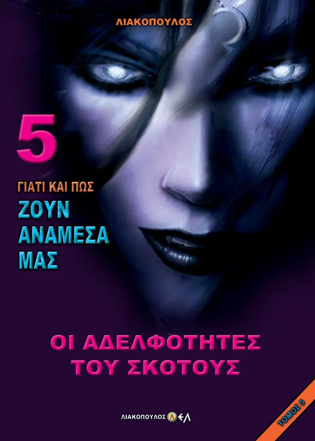 Οι Αδελφότητες του Σκότους