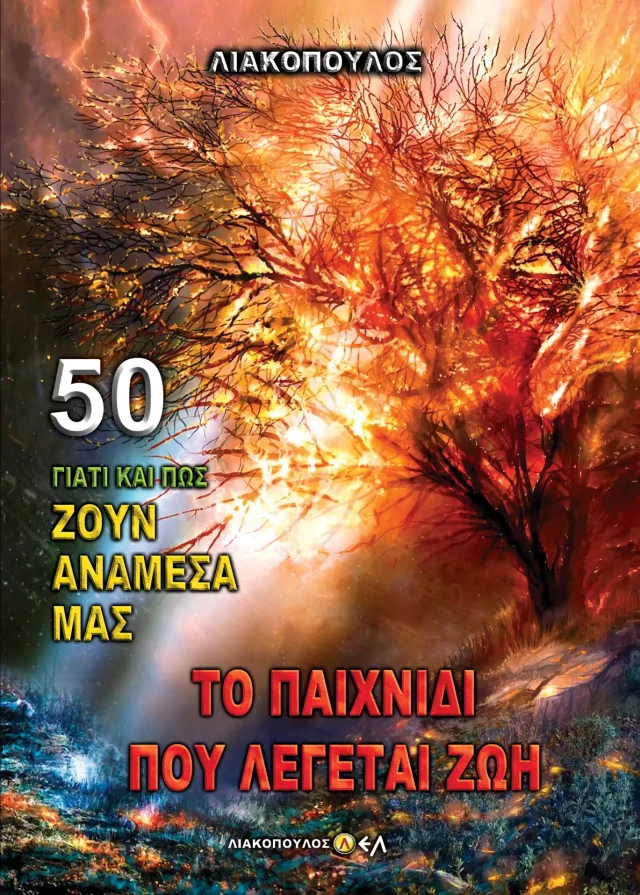 Το Παιχνιδι Που Λεγεται Ζωη