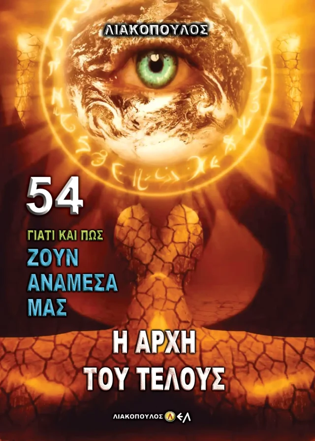 Η Αρχη Του Τελους