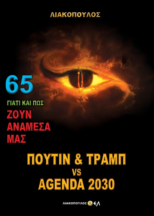 Πούτιν και Τραμπ Vs Agenda 2030