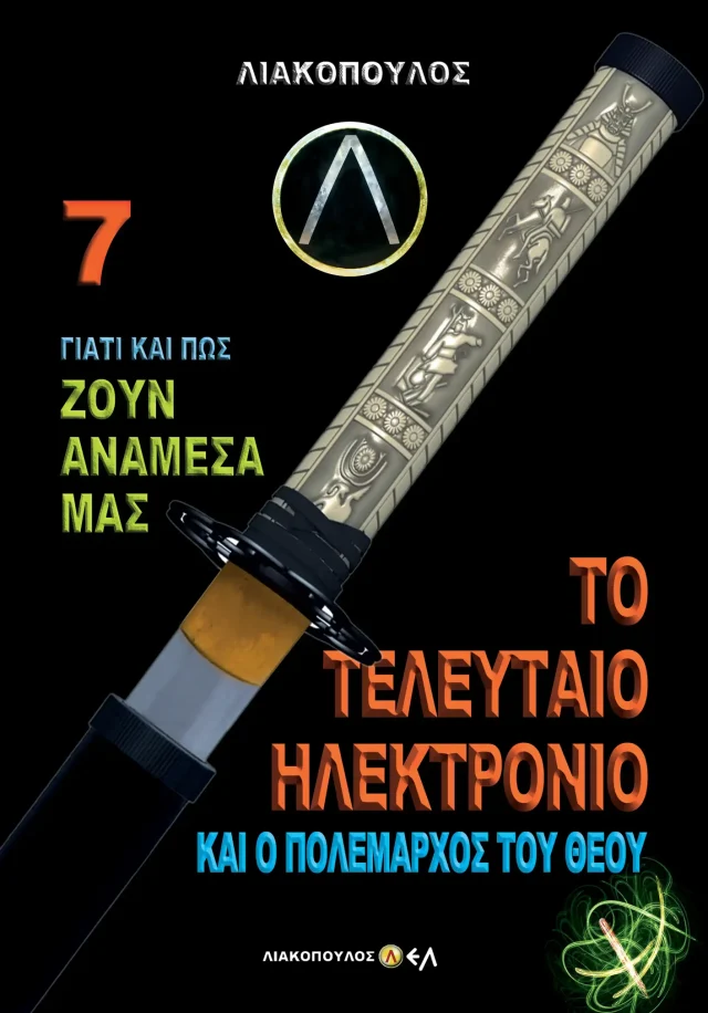 Το Τελευταίο Ηλεκτρόνιο και ο Πολέμαρχος Του Θεού