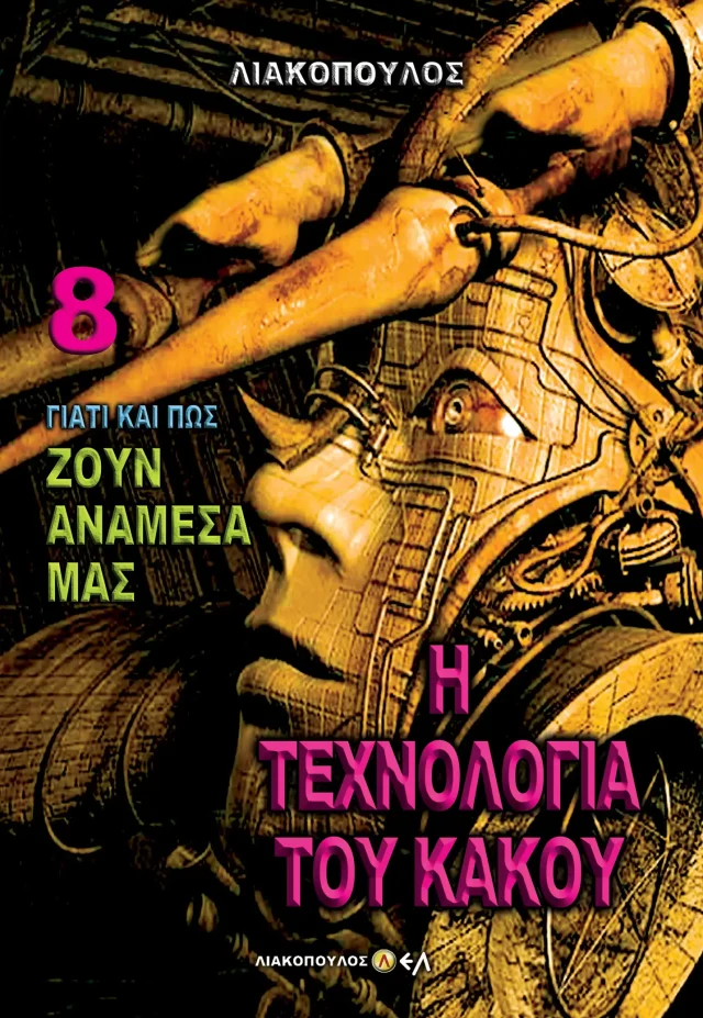 Η Τεχνολογία του Κακού