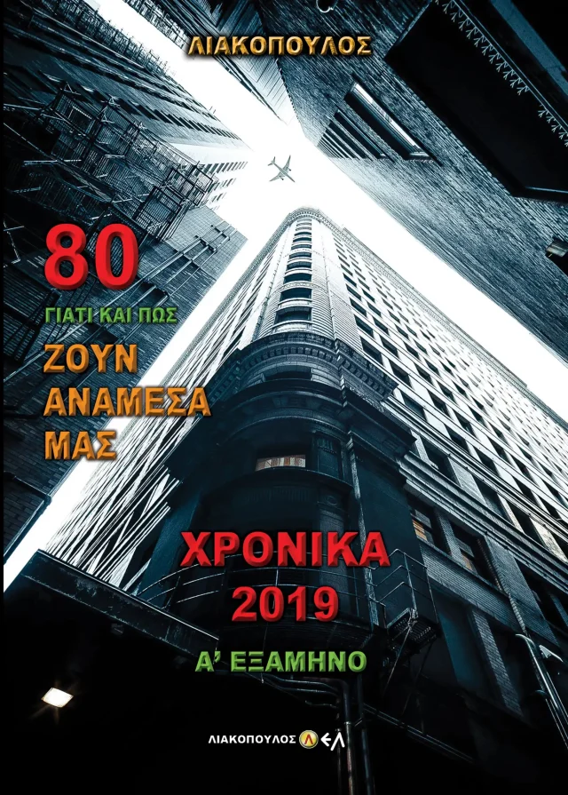Χρονικά 2019 Α' Εξάμηνο