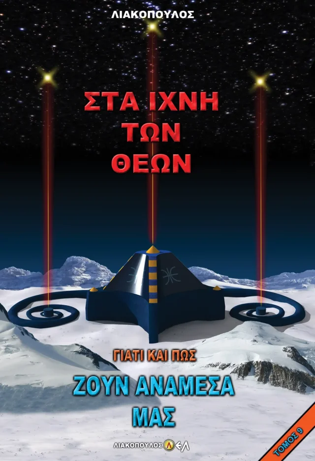 Στα Ίχνη των Θεών