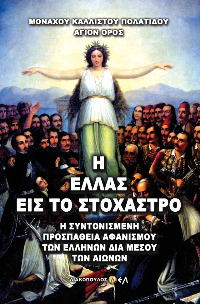 Η Ελλάς στο Στόχαστρο