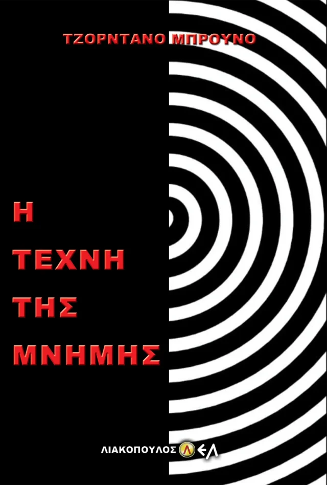 Η Τέχνη της Μνήμης