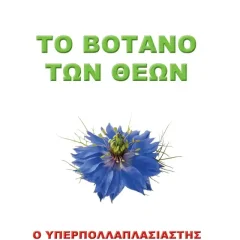 Μαύρο Κύμινο Το Βότανο Των Θεών