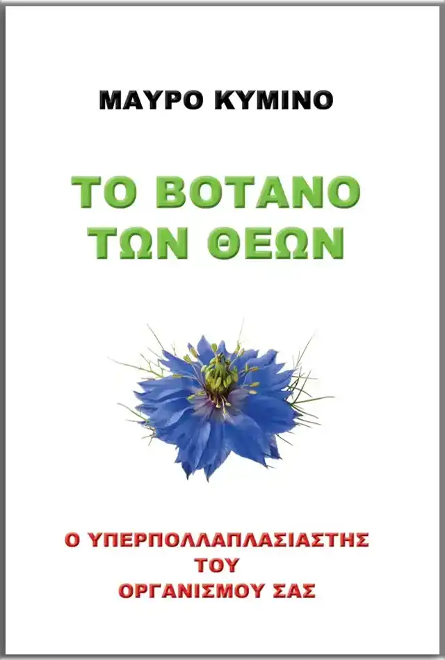 Μαύρο Κύμινο Το Βότανο Των Θεών